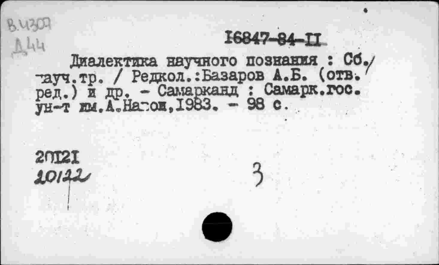 ﻿
Диалектика научного познания : Сб тауч.тр. / Редаол.:Базаров А.Б. (отв.
2П121 10/4Х/